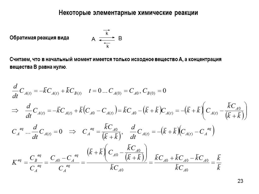 23 Некоторые элементарные химические реакции Обратимая реакция вида Считаем, что в начальный момент имеется